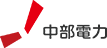 中部電力株式会社