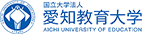 愛知教育大学