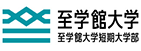 至学館大学・至学館大学短期大学部