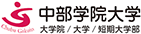中部学院大学