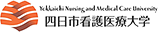 四日市看護医療大学