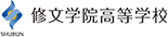 修文学院高等学校