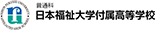 日本福祉大学付属高等学校