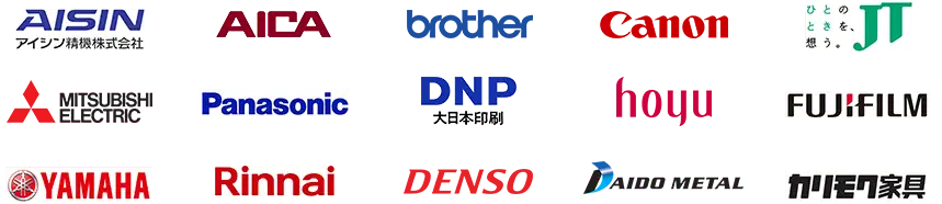 アイシン精機株式会社、アイカ工業株式会社、brother、キヤノン、JT、三菱電機、パナソニック、大日本印刷、ホーユー株式会社、富士フイルム、ヤマハ、リンナイ株式会社、デンソー、大同メタル工業、カリモク家具