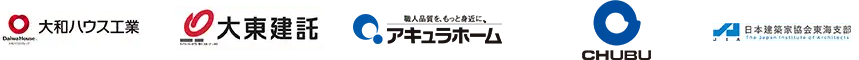 大和ハウス工業、大東建託、アキュラホーム、CHUBU、日本建築家協会東海支部