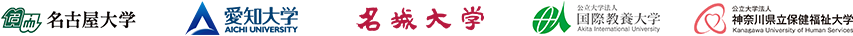 名古屋大学、愛知大学、名城大学、国際教養大学、神奈川県立保健福祉大学、