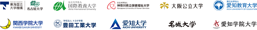 東海国立大学機構、名古屋大学、国際教養大学、神奈川県立保健福祉大学、大阪公立大学、愛知教育大学、関西学院大学、豊田工業大学、愛知大学、名城大学、愛知学院大学
