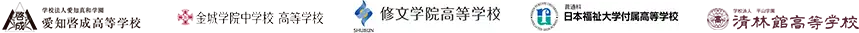 愛知啓成高等学校、金城学院中学校・高等学校、修文学院高等学校、日本福祉大学付属高等学校、青林館高等学校