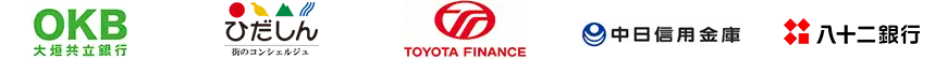 大垣共立銀行、ひだしん、トヨタファイナンス、中日信用金庫、八十二銀行