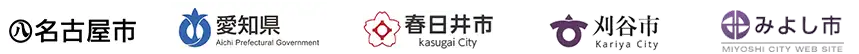 名古屋市、愛知県、春日井市、刈谷市、みよし市
