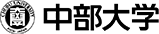 中部大学