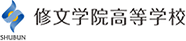 修文学院高等学校