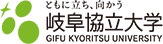 岐阜協立大学