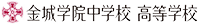 金城学院中学校・高等学校