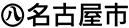 名古屋市