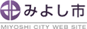 みよし市