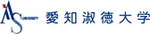愛知淑徳大学