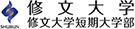 修文大学・修文大学短期大学部
