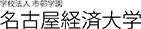 名古屋経済大学