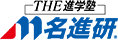 THE 進学塾 名進研