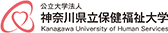 神奈川県立保健福祉大学