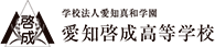 愛知啓成高等学校
