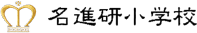 名進研小学校