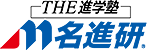 THE 進学塾 名進研