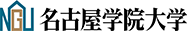 名古屋学院大学