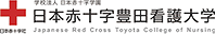 日本赤十字豊田看護大学