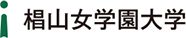 椙山女学園大学