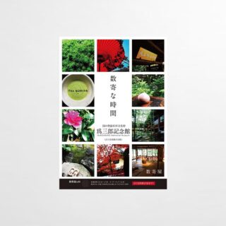 ポスター 為三郎記念館