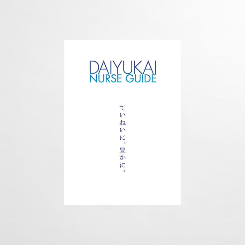 大雄会_パンフレット（ナースガイド）