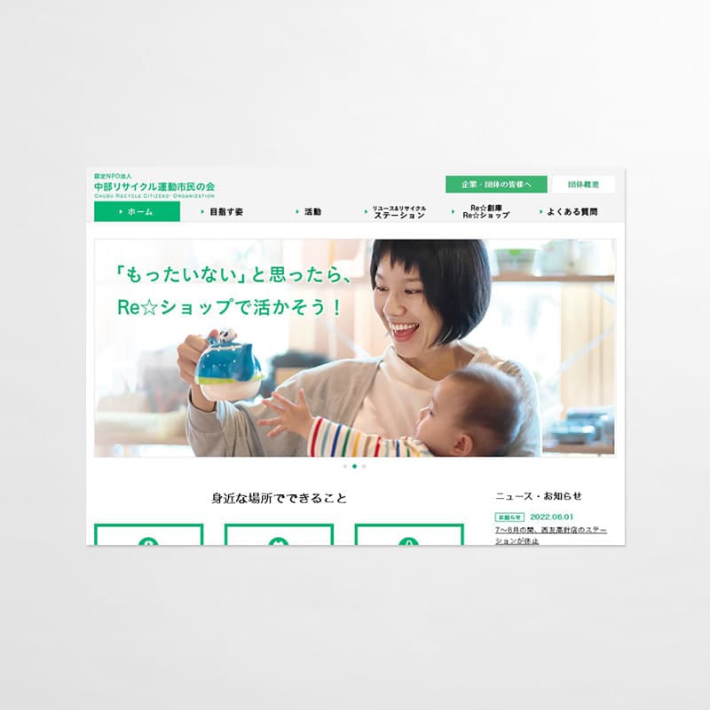WEBサイト_認定NPO法人 中部リサイクル運動市民の会
