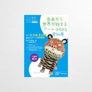 ポスター 自由から世界が始まるアート2021愛知展