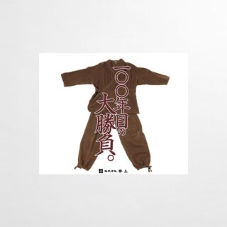 100年目の大勝負