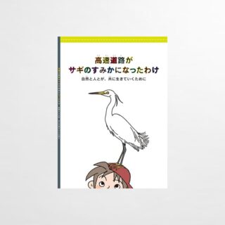 小学生向け教材|高速道路がサギのすみかになったわけ