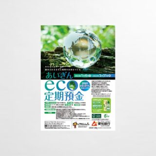 チラシ・ポスター あいぎんeco定期預金