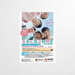 チラシ・ポスター|あいぎん未来応援定期預金