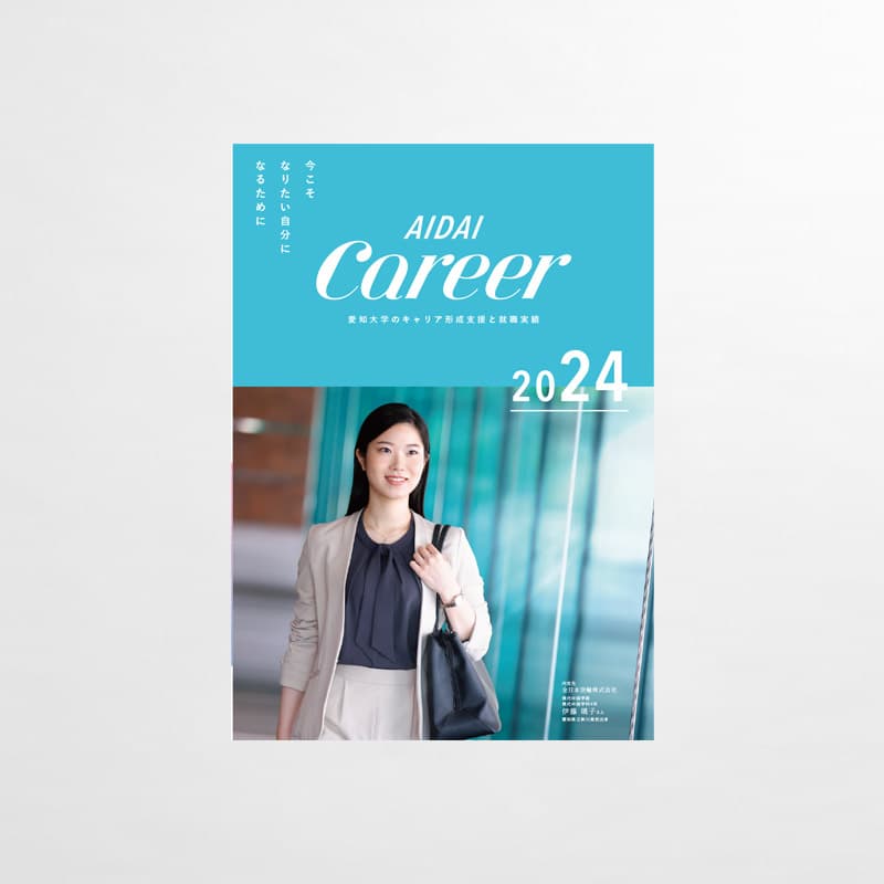 愛知大学_2024年_キャリアパンフレット_サムネイル