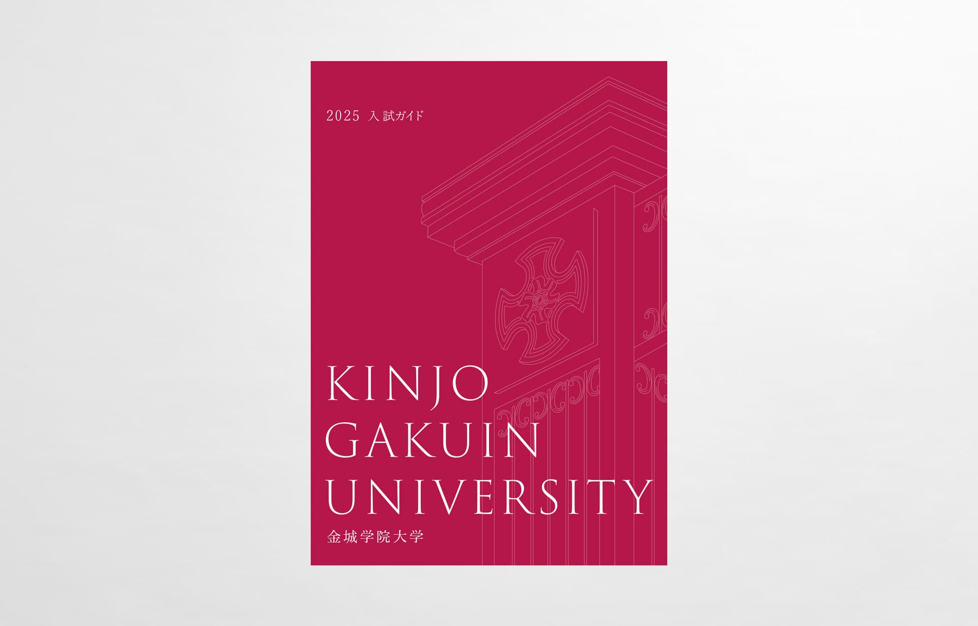 金城学院大学_2025年_入試ガイド_01