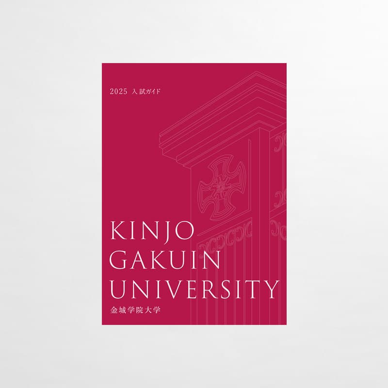 金城学院大学_2025年_入試ガイド_サムネイル