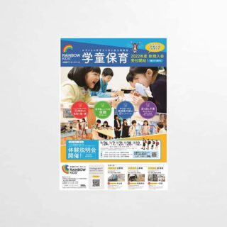 学童保育チラシ