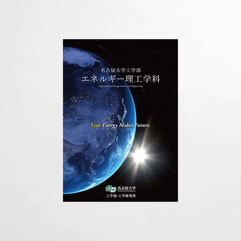 名古屋大学 工学部・エネルギー理工学科_パンフレット_サムネイル
