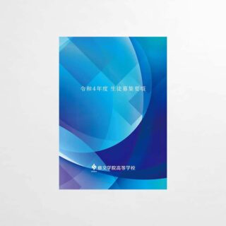 生徒募集要項パンフレット