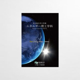 大学案内パンフレット