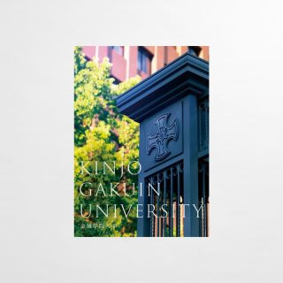 大学案内パンフレット