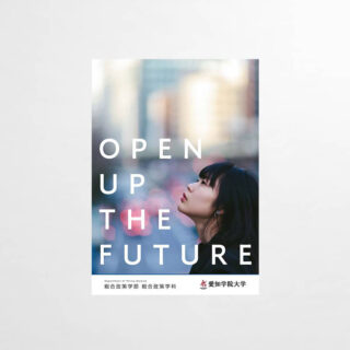 総合政策学部 総合政策学科 パンフレット