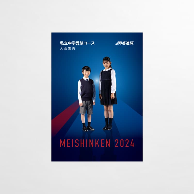名進研_2024年_中学受験コースパンフレット_サムネイル
