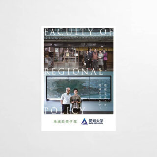 地域政策学部パンフレット
